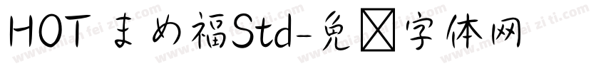 HOT まめ福Std字体转换